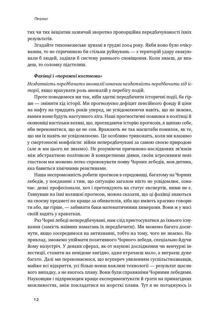 Чорний лебідь. Про (не)ймовірне у реальному житті