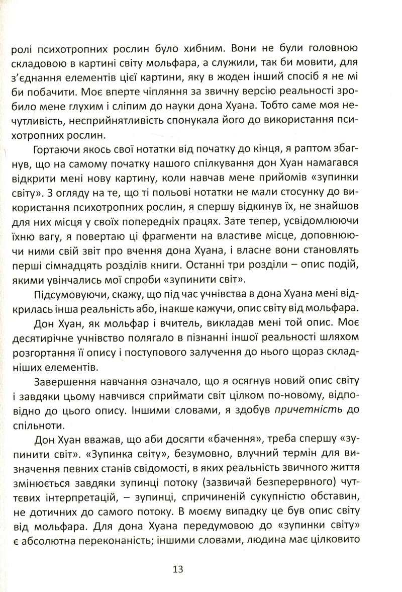 Подорож в Ікстлан. Уроки дона Хуана