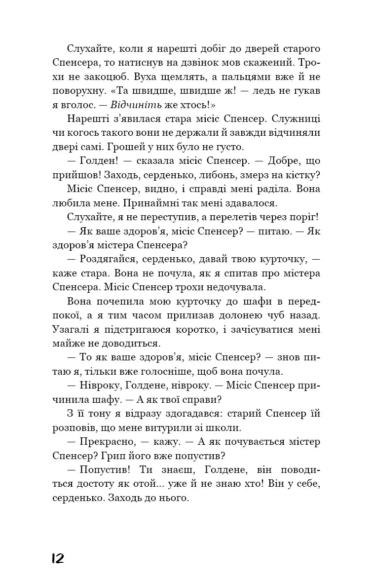 Ловець у житі
