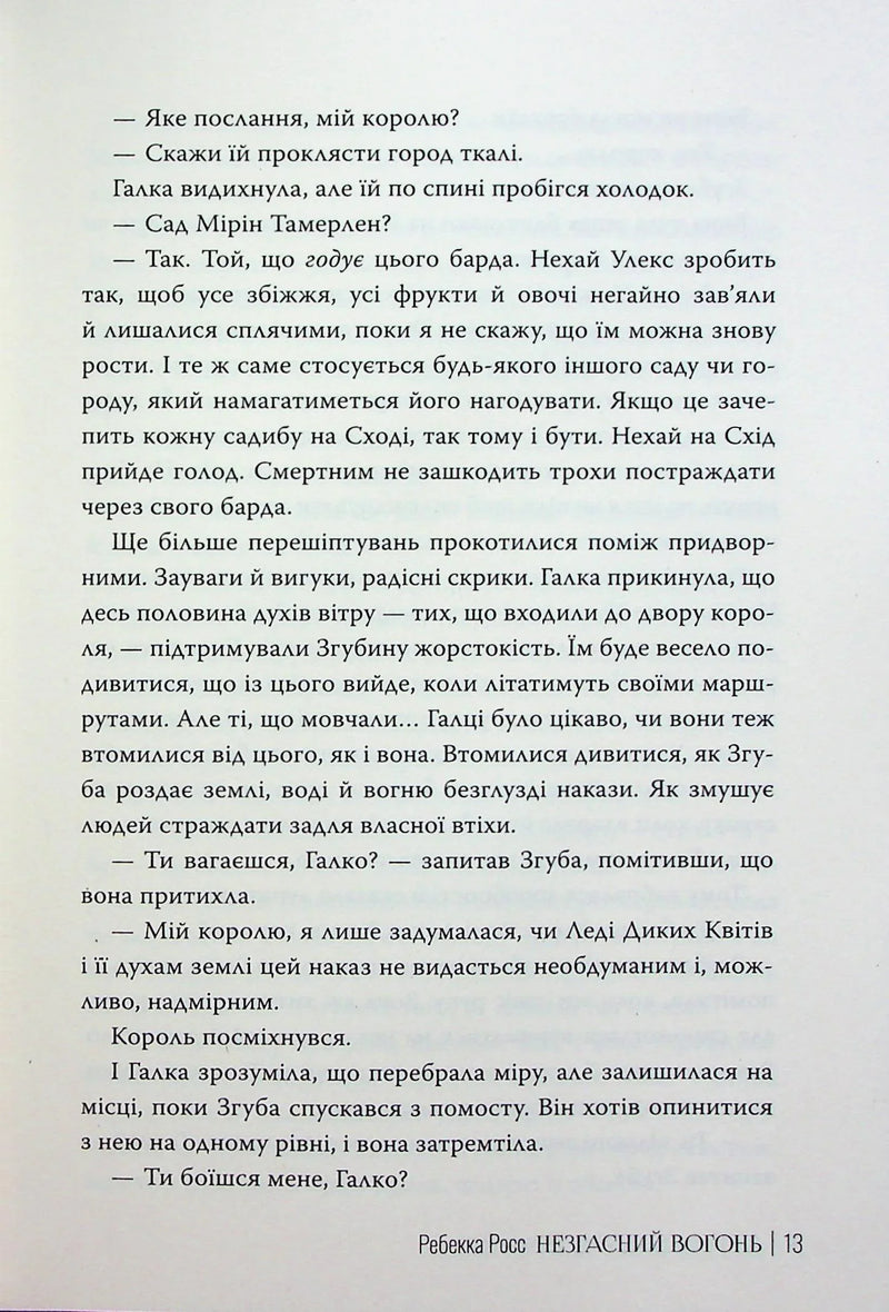 Незгасний вогонь. Елементалі Кадансу. Книга 2