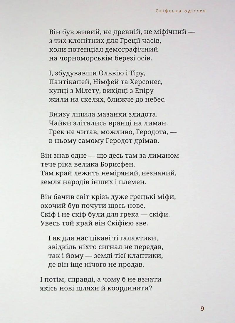 Скіфська одіссея