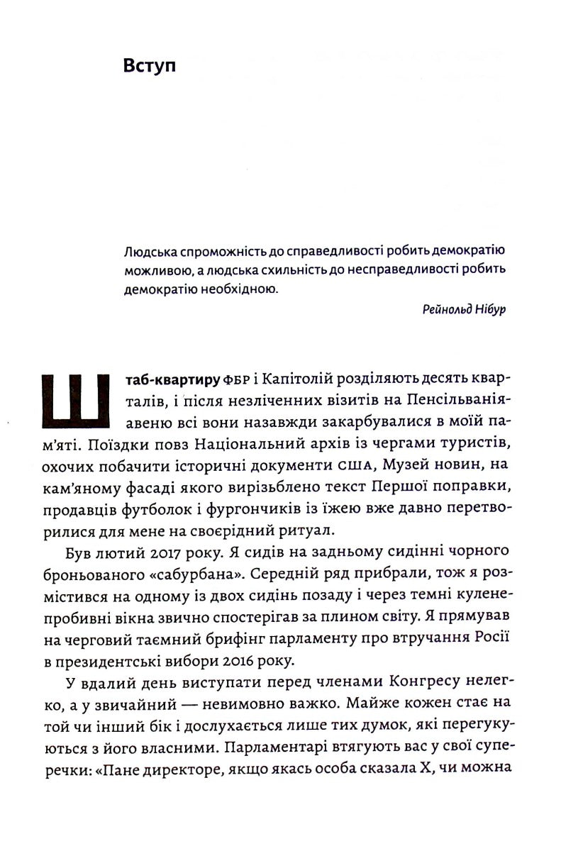 Вища вірність. Правда, брехня і лідерство. Спогади директора ФБР