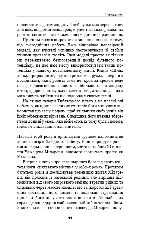 Шлях до надприродного. Як звичайні люди досягають незвичайного