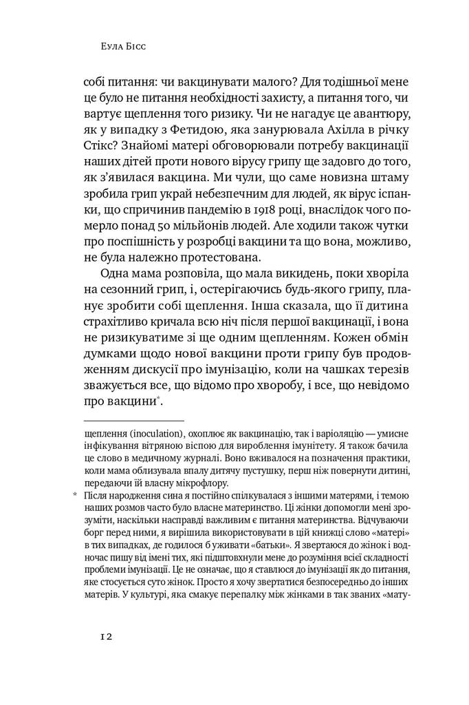 Імунітет. Правда і міфи про щеплення