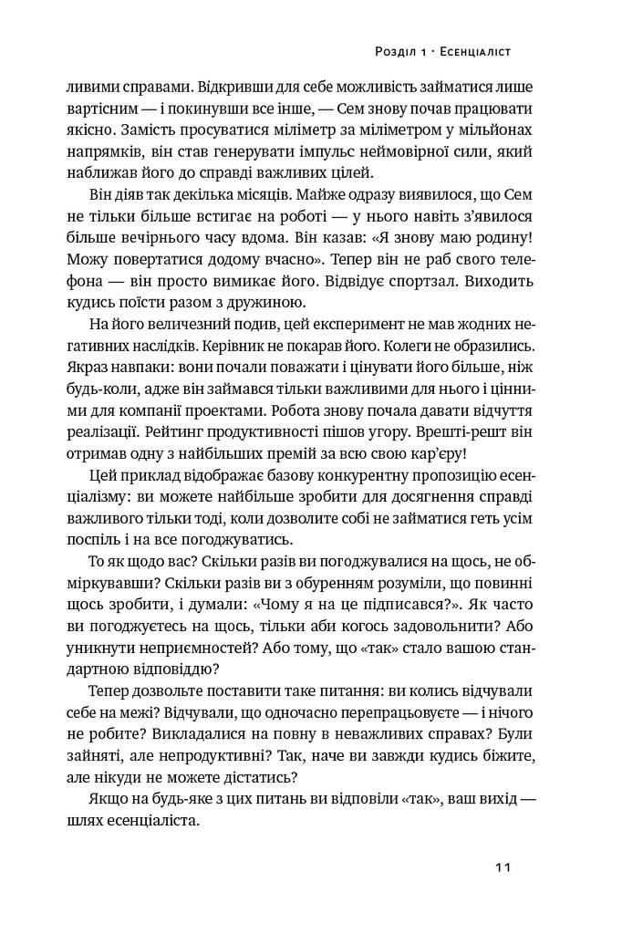 Есенціалізм. Мистецтво визначати пріоритети