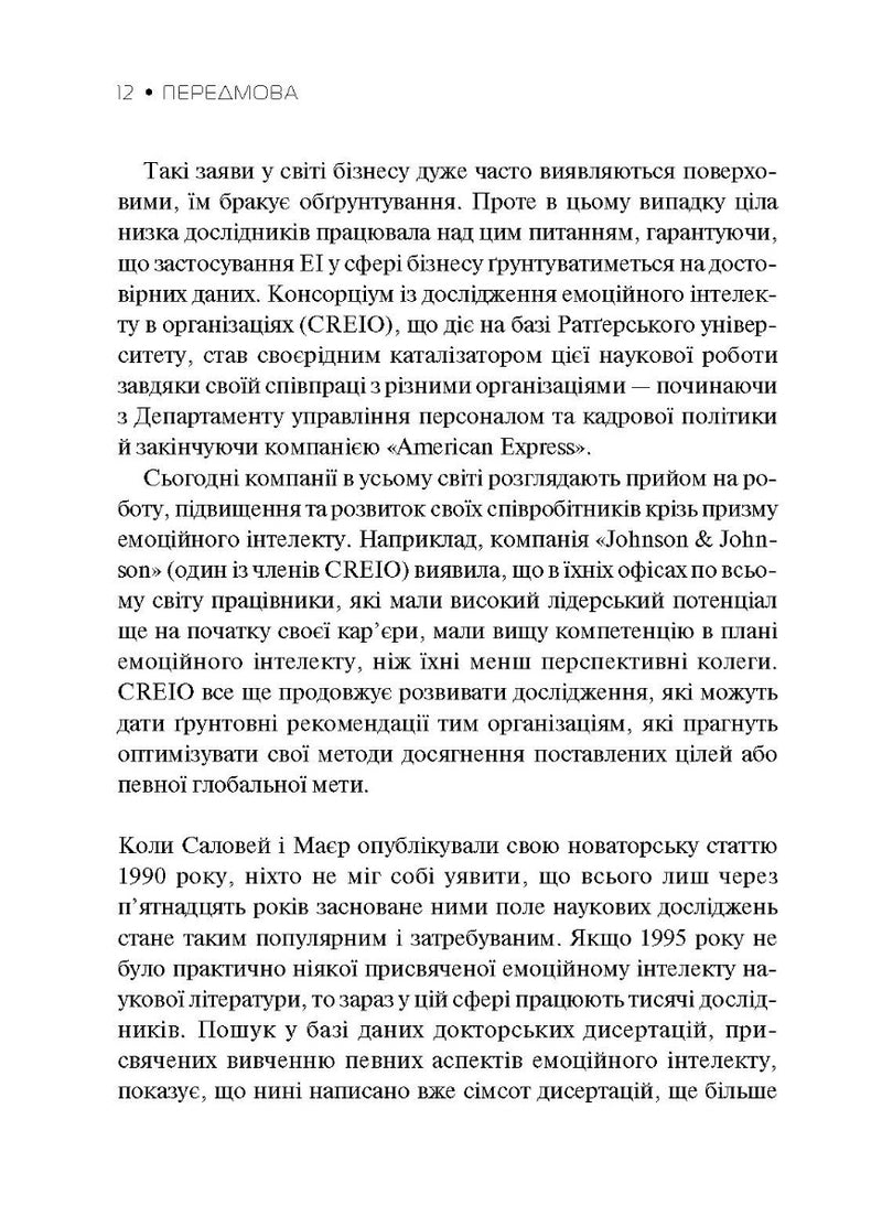 Емоційний інтелект