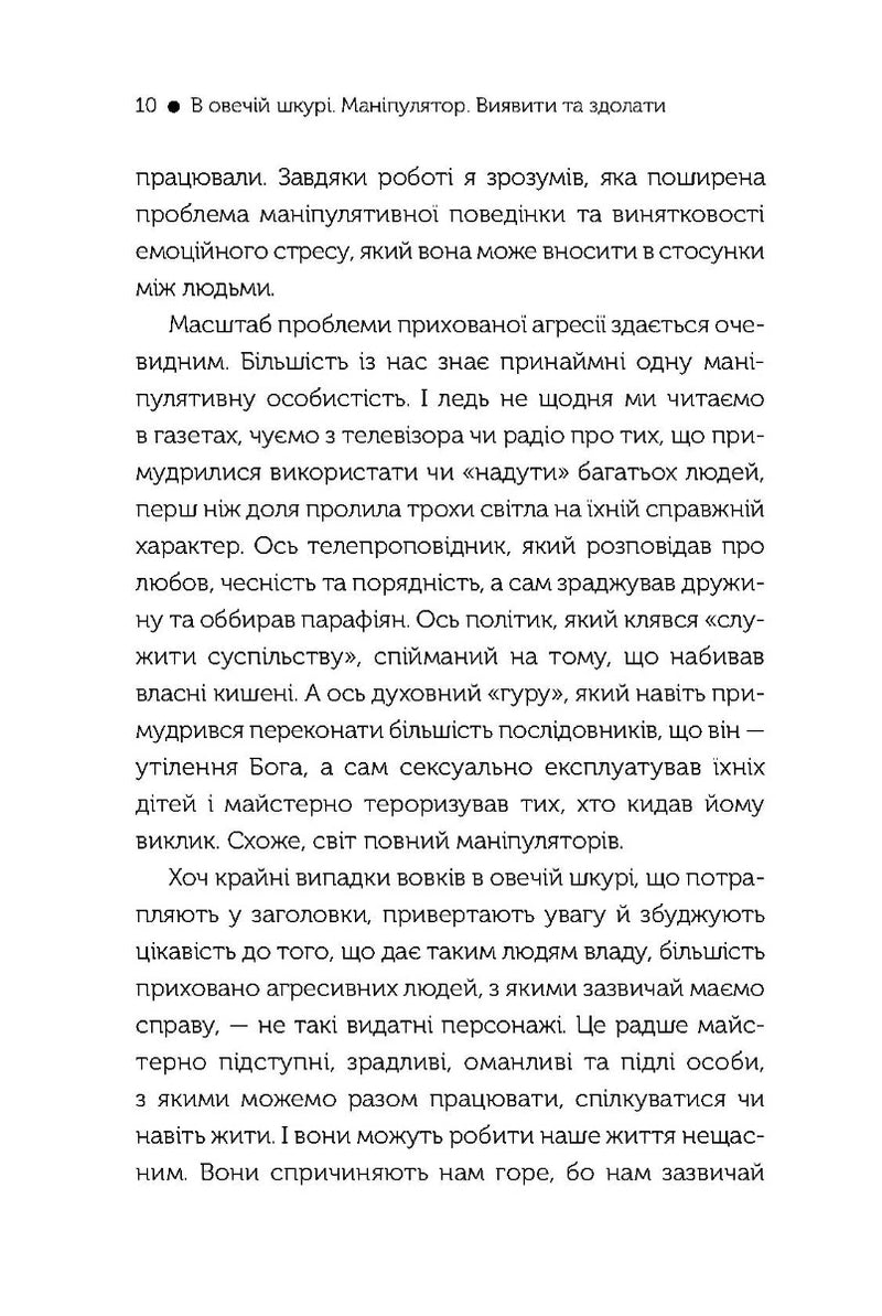 В овечій шкурі. Маніпулятор. Виявити та здолати