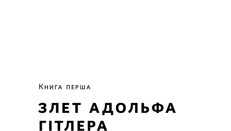 Злет і падіння Третього Райху