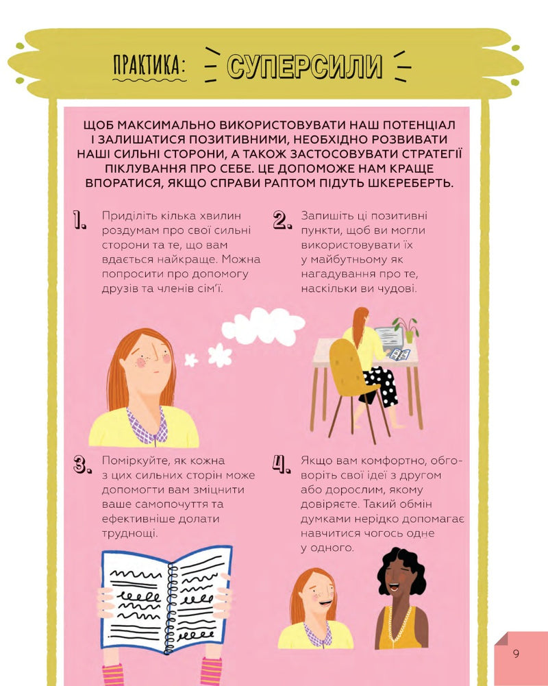 Це OK, якщо не все OK. Довідник для доброго самопочуття