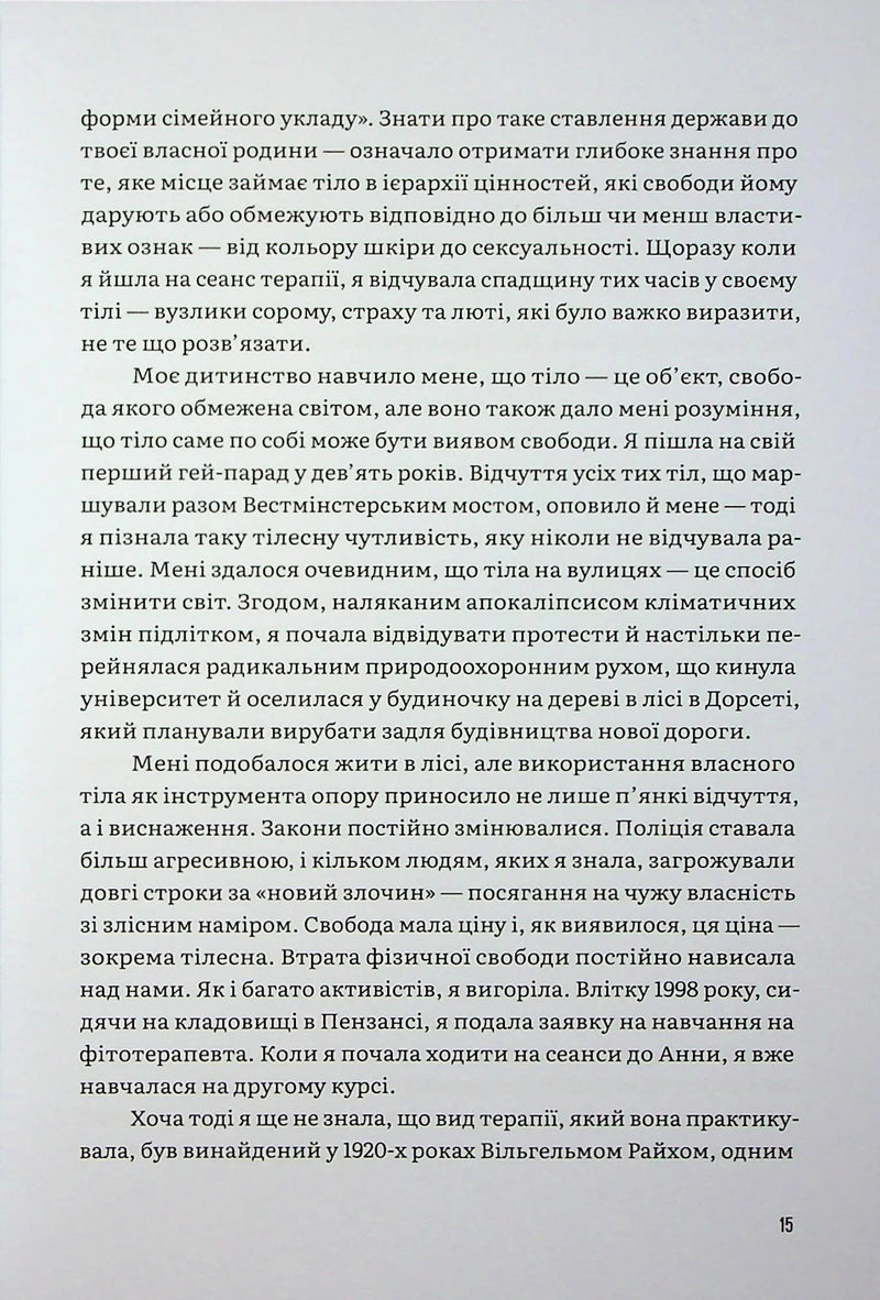 Тіло кожного. Книга про свободу