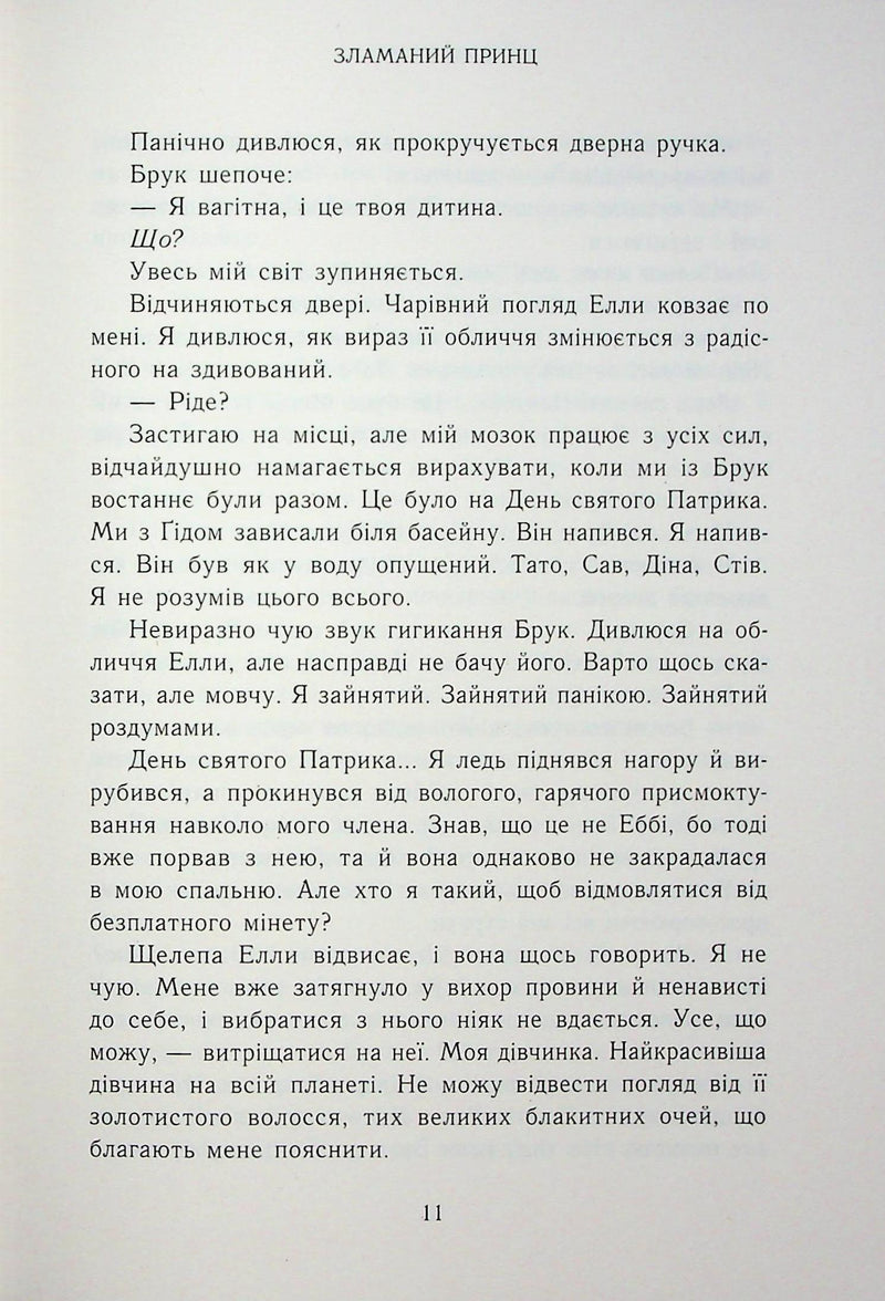 Зламаний принц