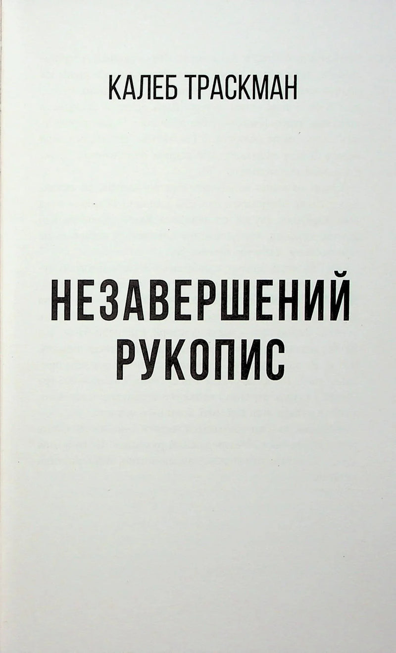 Незавершений рукопис