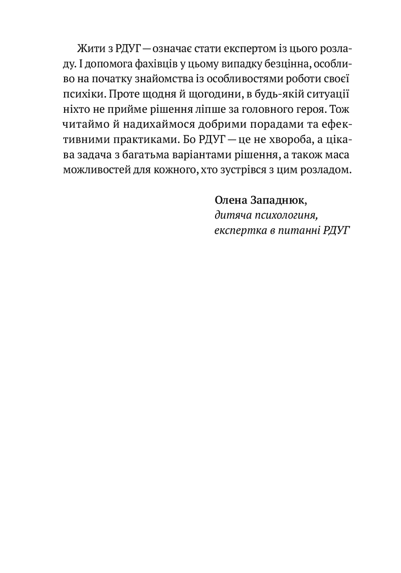 РДУГ: перезавантаження. Ефективні стратегії для повноцінного життя з розладом дефіциту уваги та гіперактивності в дітей і дорослих.