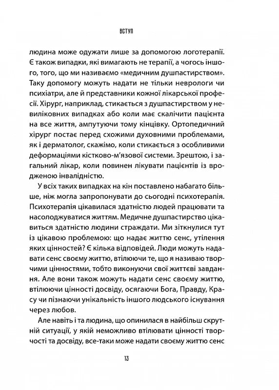 Лікар та душа. Основи логотерапії