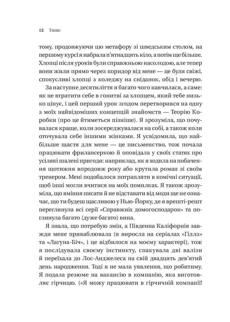 Зрушення. Міняй погляди, а не себе