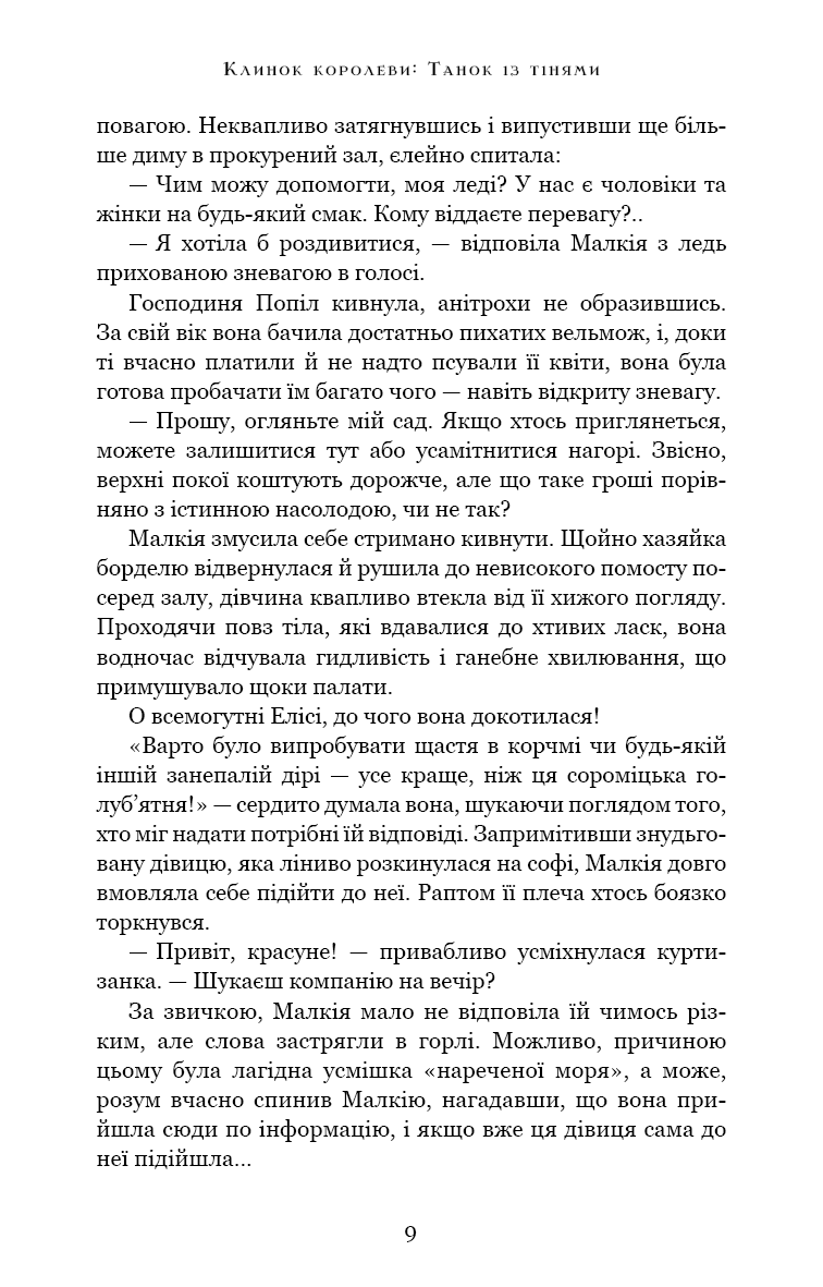 Клинок королеви. Танок із тінями