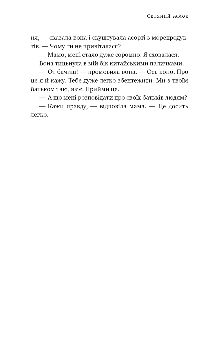 Скляний замок