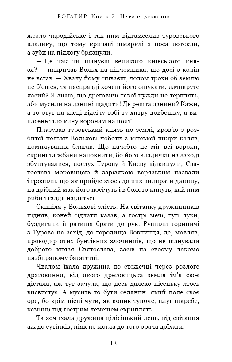 Богатир. Книга 2. Цариця драконів