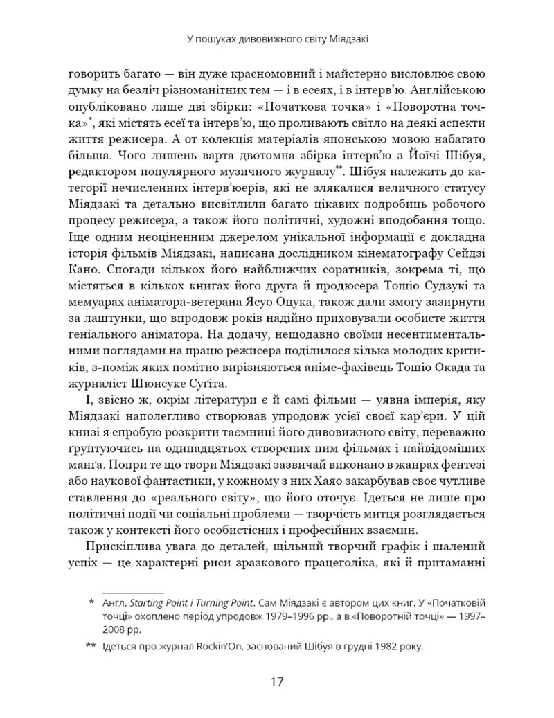 Дивовижний світ Хаяо Міядзакі. Життя у мистецтві
