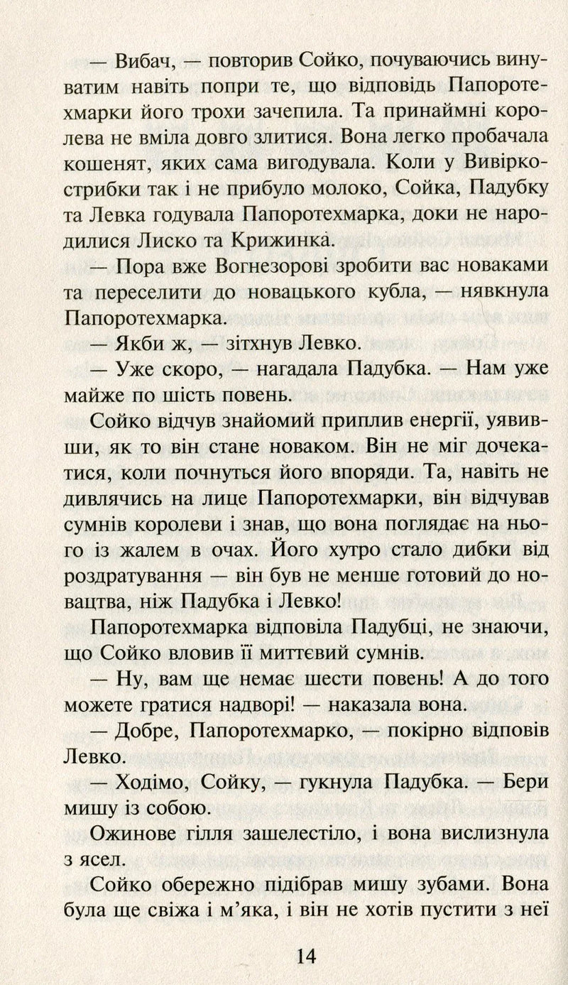 Коти-вояки. Сила трьох. Книга 1. Прозірa