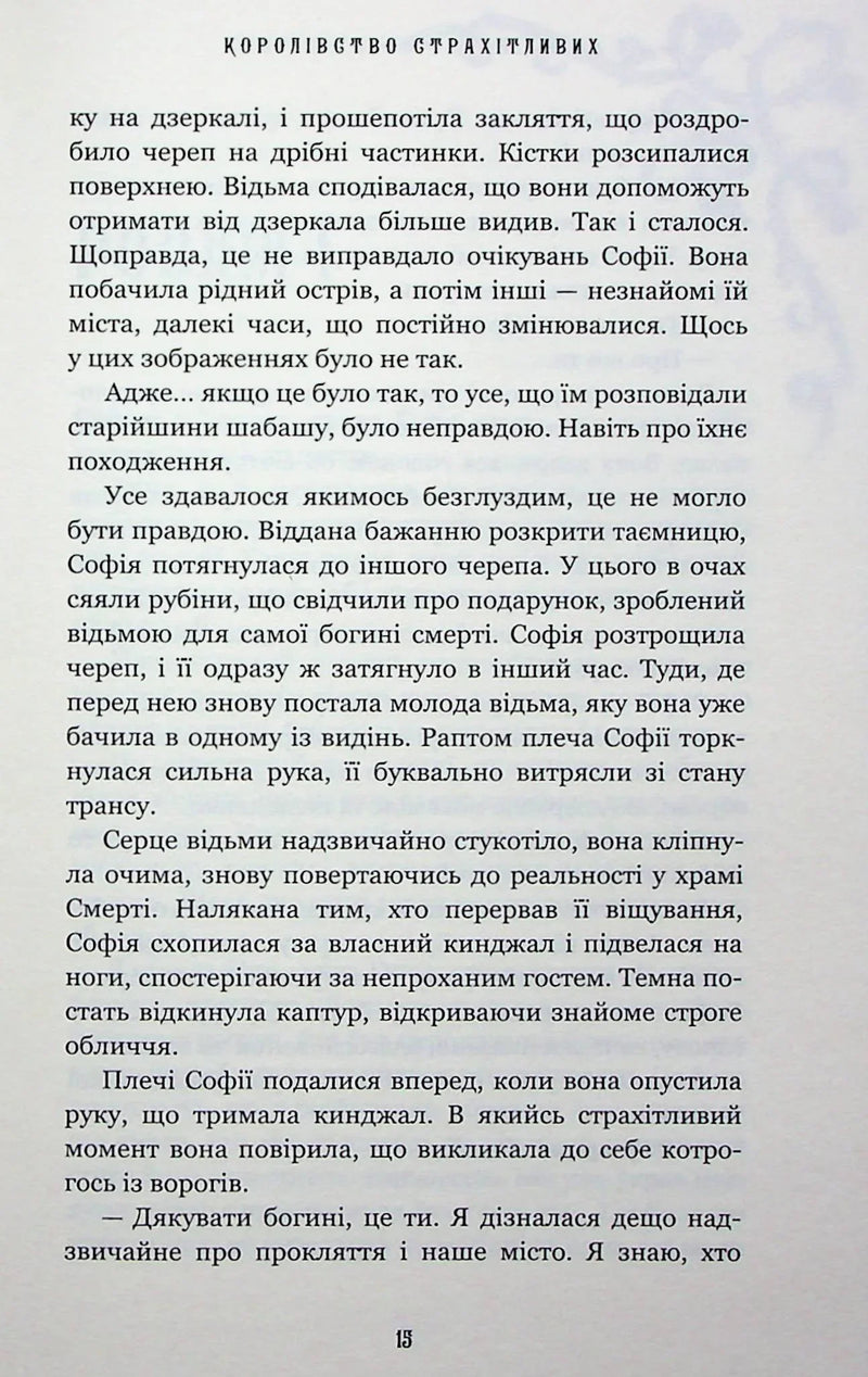 Королівство Страхітливих