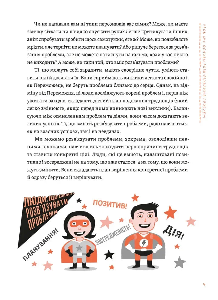 Уміння розв’язувати проблеми 101. Проста книжка для розумних людей