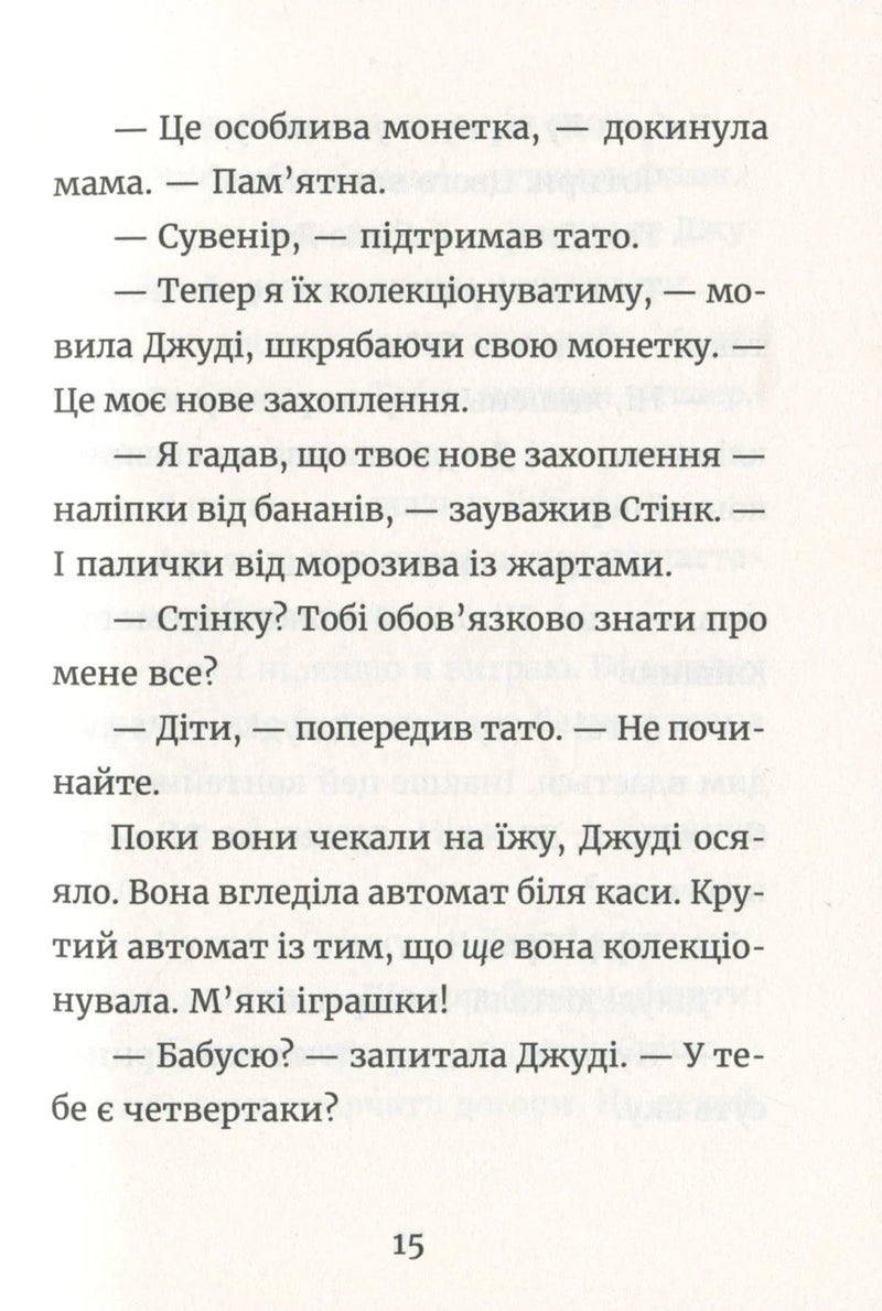 Джуді Муді й талісман невдачі