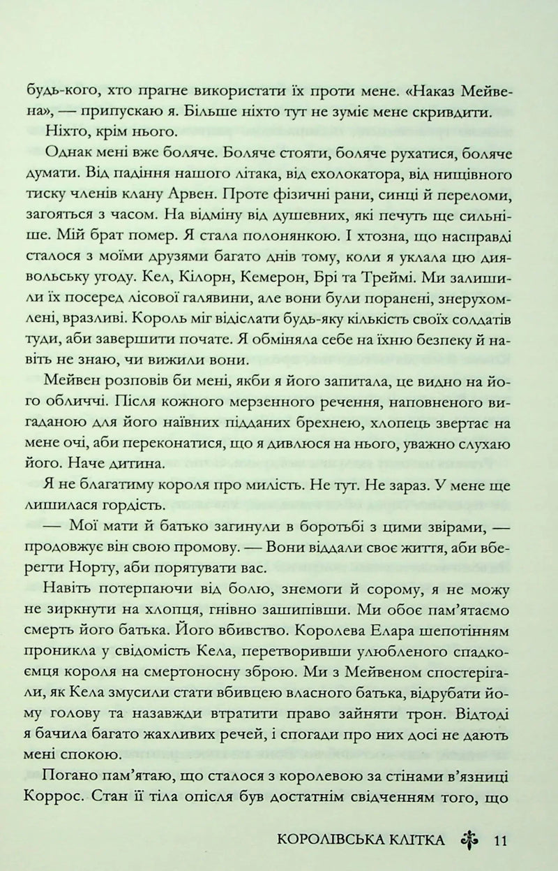 Королівська клітка