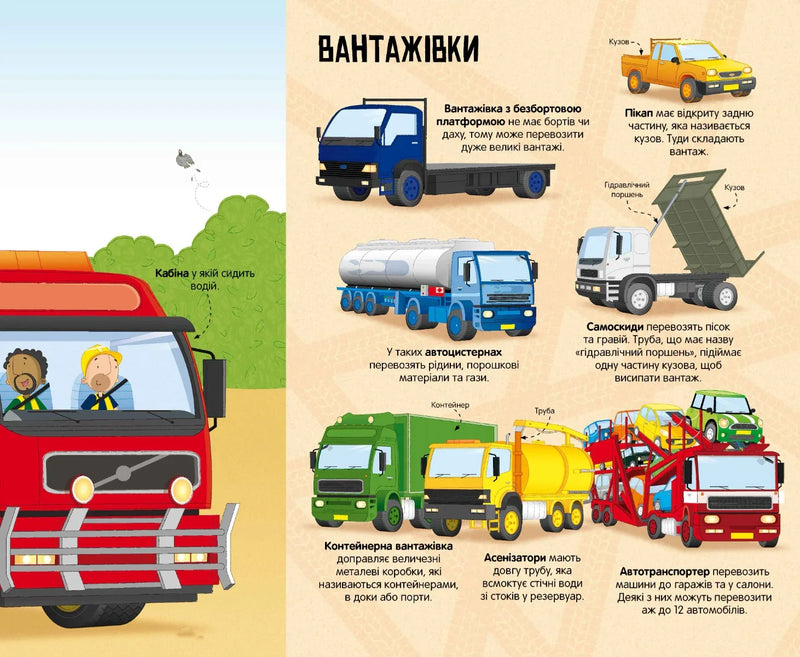 Велика книга вантажівок і не тільки