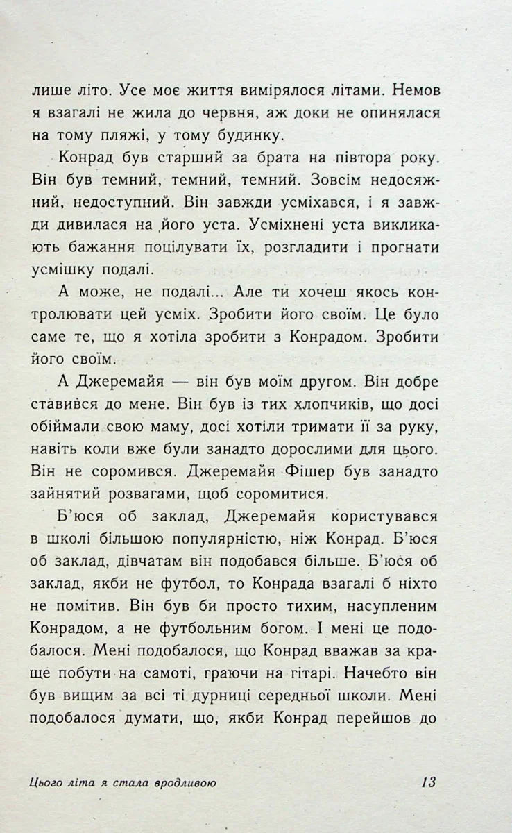 Цього літа я стала вродливою