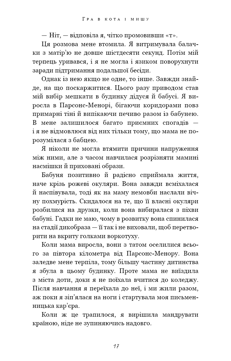 Гра в кота і мишу. Книга 1. Переслідування Аделіни