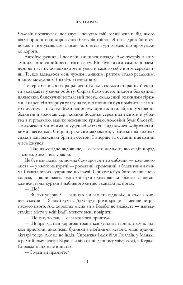 Шантарам