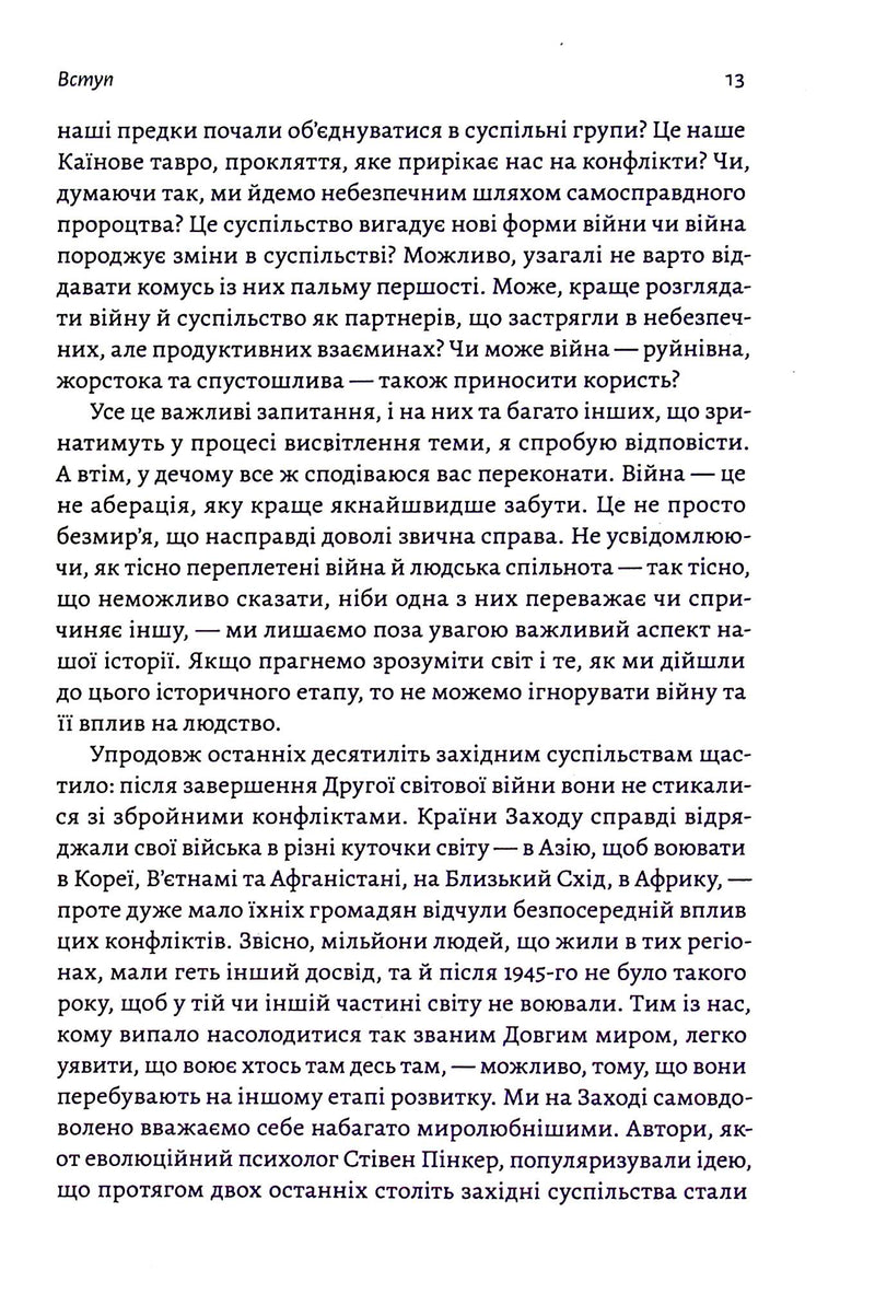 Війна. Як конфлікти формували нас