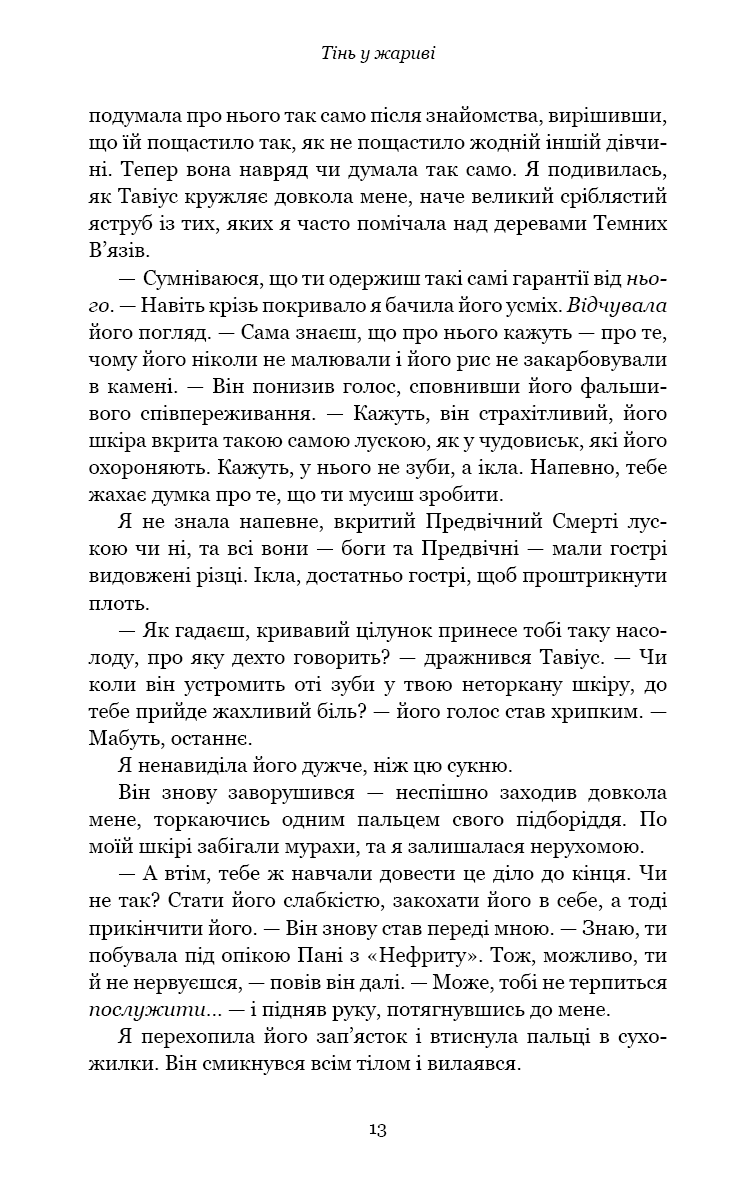Плоть і вогонь. Книга 1: Тінь у жариві