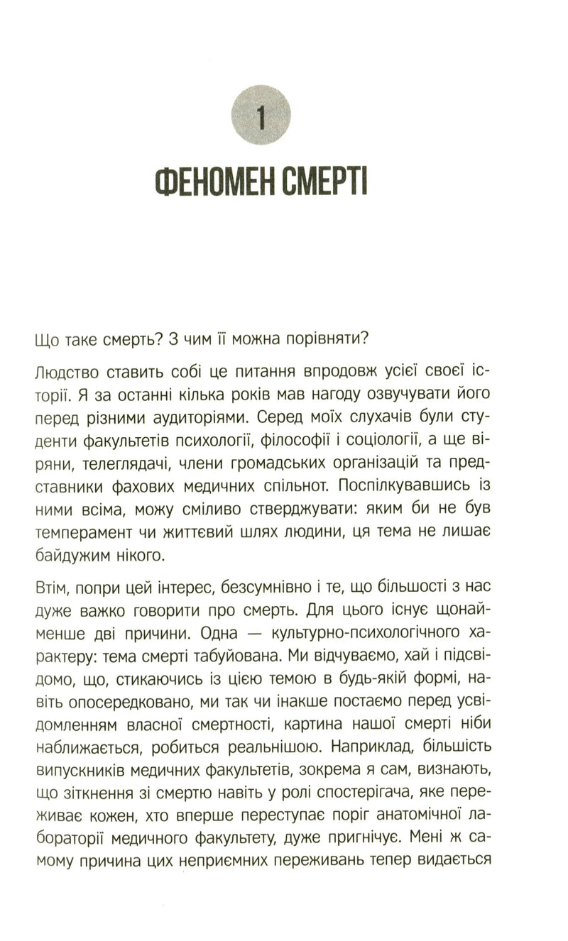 Життя після життя. Дослідження феномену життя після смерті тіла