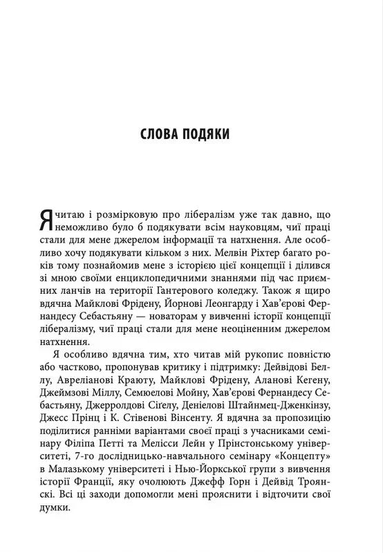 Втрачена історія лібералізму