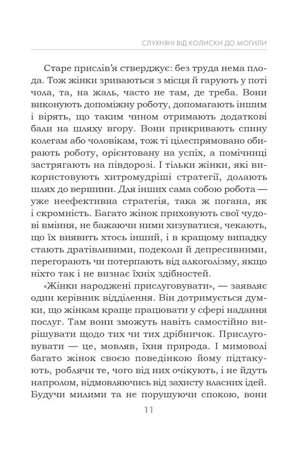Чемні дівчатка потрапляють у Рай, погані — куди забажають