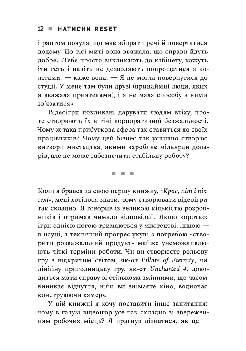Натисни Reset: Вигорання та відновлення в індустрії відеоігор