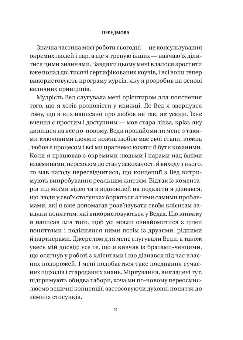 8 правил кохання. Як знайти, зберегти і відпустити почуття