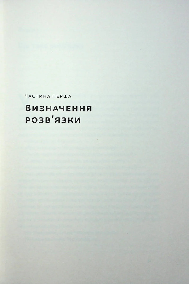 Розв'язка. Як розставити крапки над «і» в професійному й особистому житті
