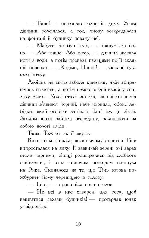 Звіродухи. Падіння звірів. Тріснута земля
