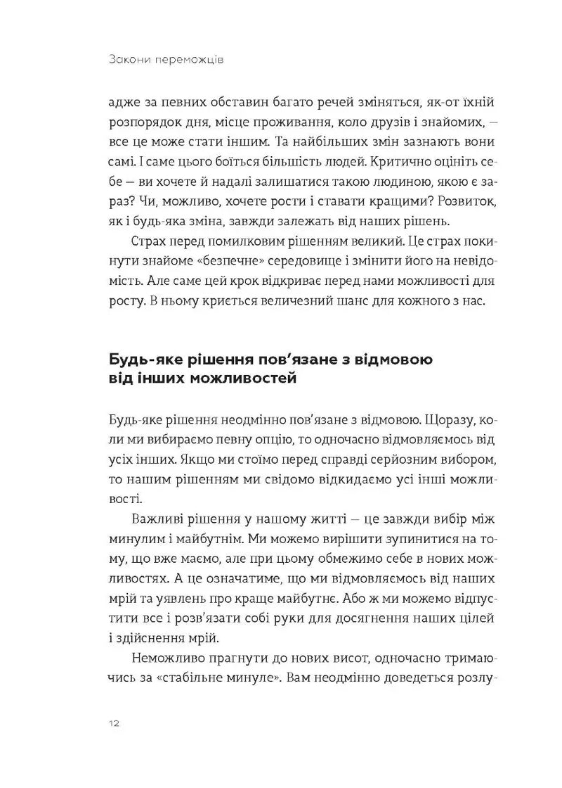 Закони переможців. Як здійснити свої мрії