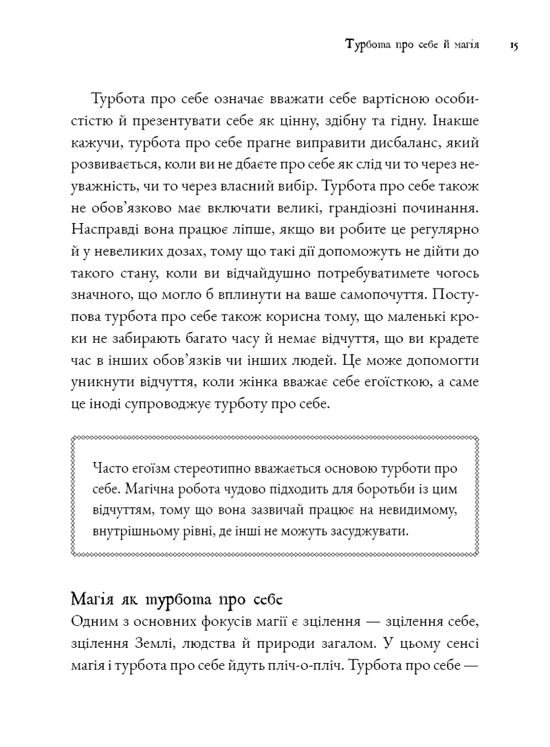 Witch's Self-Care. Книга магії для сучасної відьми про турботу та догляд за тілом і духом