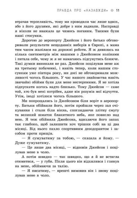 Правда про назавжди