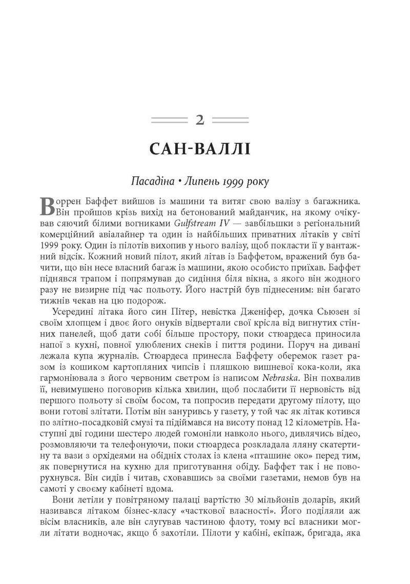 Снігова куля: Воррен Баффет і справа життя
