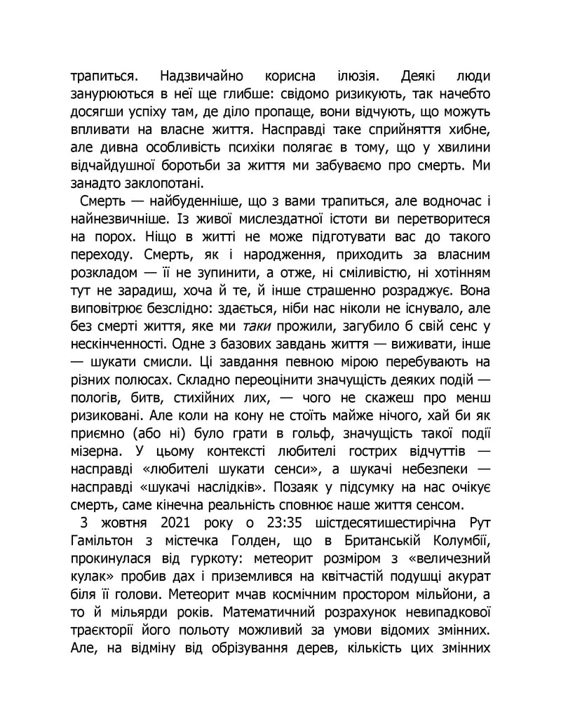 Коли я помирав. Роздуми скептика про ймовірність потойбічного життя