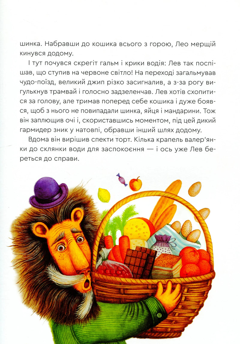 Нові казки Старого Лева