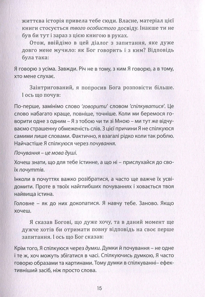 Розмови з Богом