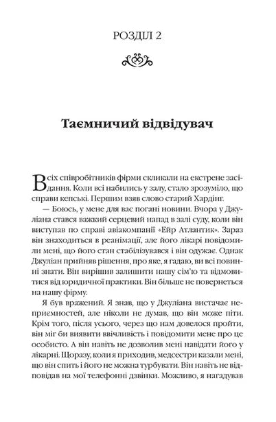 Монах, який продав свій Феррарі