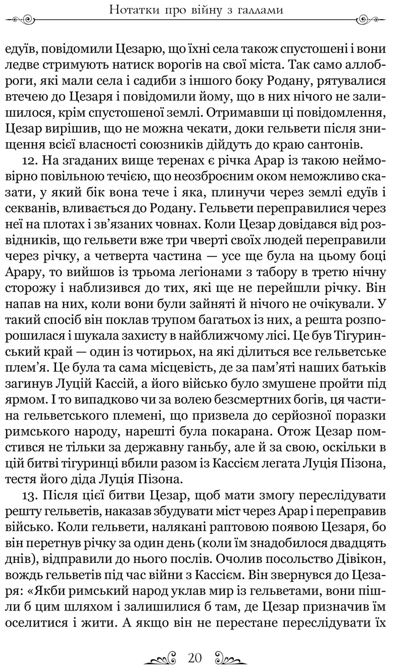 Нотатки про війну з галлами (з додатком Авла Гірція)